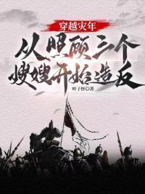 穿越灾年,从照顾三个嫂嫂开始造反