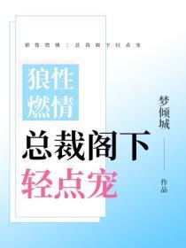 狼性燃情:总裁阁下轻点宠