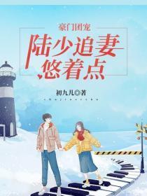 豪门团宠:陆少追妻悠着点