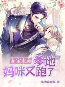 萌宝来袭:爹地,妈咪又跑了