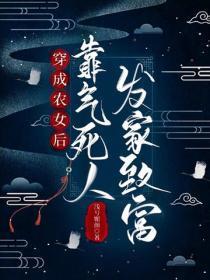 穿成农女后,靠气死人发家致富