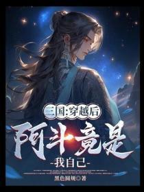 三国:穿越后,阿斗竟是我自己