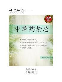 中草药禁忌