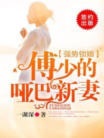 强势锁婚:傅少的哑巴新妻
