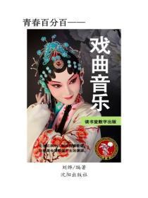 戏曲音乐