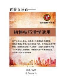 销售技巧活学活用