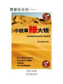 小故事赚大钱