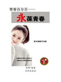 永葆青春