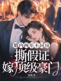 婚内两年不同房,撕假证嫁顶级豪门
