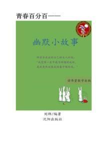 幽默小故事