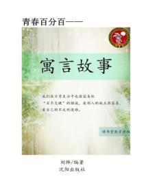 寓言故事(二)