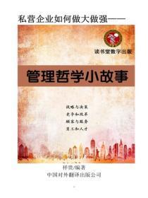 管理哲学小故事