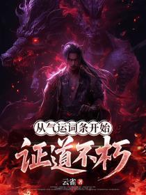 玄幻:从气运词条开始证道不朽