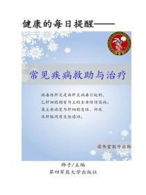常见疾病救助与治疗