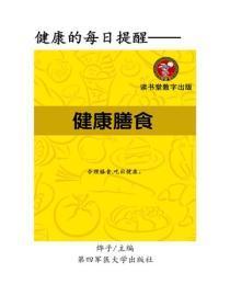 健康膳食
