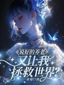 说好的养老,又让我拯救世界?