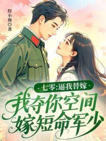 七零:逼我替嫁,我夺你空间嫁短命军少