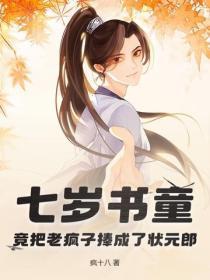七岁书童,竟把老疯子捧成了状元郎!