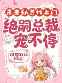 未来幼崽找上门,绝嗣总裁宠不停