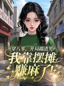 穿八零,开局踹渣男,我靠摆摊赚麻了!