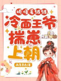 听懂毛绒绒,冷面王爷揣崽上朝
