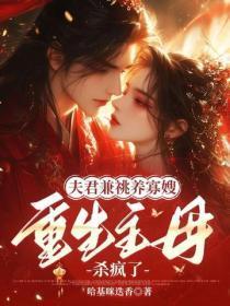夫君兼祧养寡嫂?重生主母杀疯了