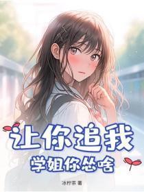 让你追我,学姐你怂啥?