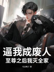 逼我成废人,至尊之后我灭全家