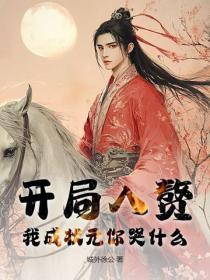开局入赘,我成状元你哭什么?
