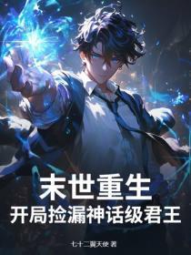 末世:截胡神话职业,我无敌了!