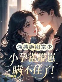 通感绝嗣京少,小孕雀带崽瞒不住了!