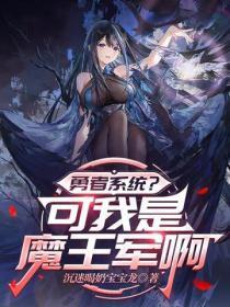 勇者系统?可我是魔王军啊