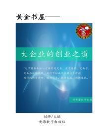 大企业的创业之道