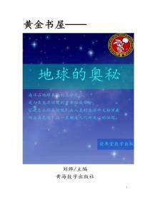 地球的奥秘