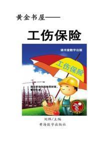 工伤保险