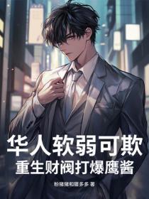 华人软弱可欺?重生财阀打爆鹰酱
