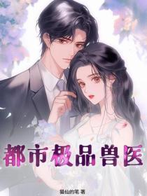 都市极品兽医