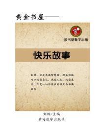 快乐故事
