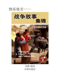 战争故事集锦