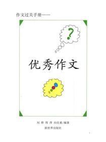 小学生记叙文精选（12）