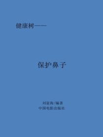 保护鼻子