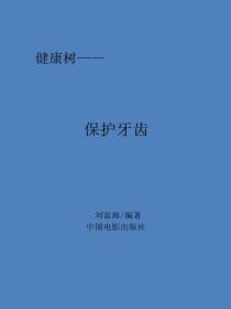 保护牙齿