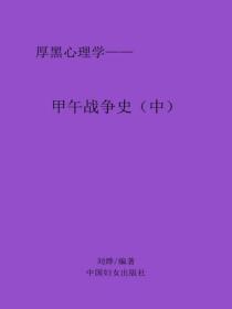 甲午战争(中)