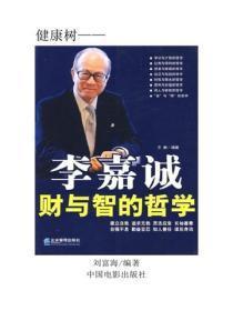 李嘉诚财与智的哲学(上)
