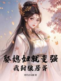 娶媳妇就变强,我封狼居胥