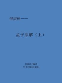 孟子原解(上)