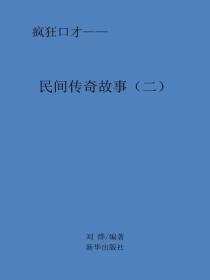 民间传奇故事（二）