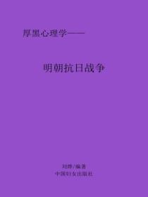 明朝抗日战争