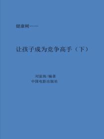 让孩子成为竞争高手(下)