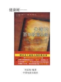 失落的百年致富圣经(上)